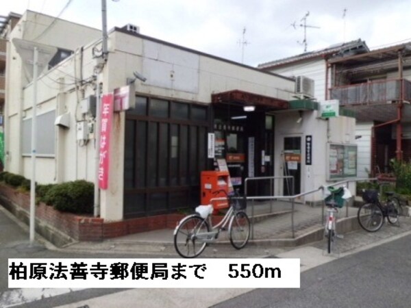 その他(柏原法善寺郵便局まで550m)