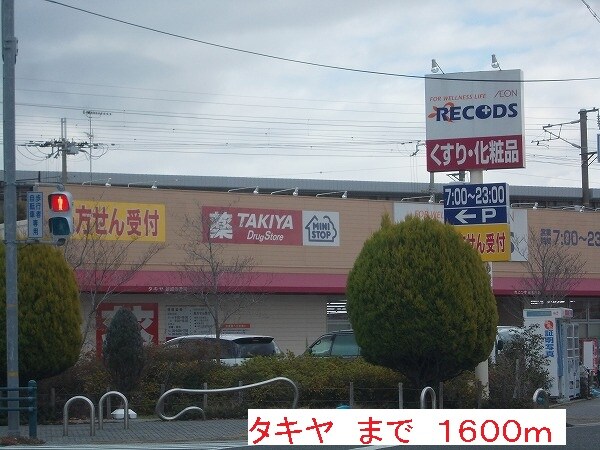 その他(タキヤまで1600m)