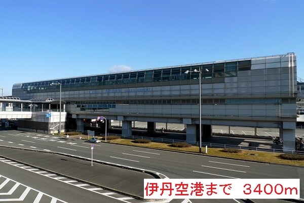 その他(伊丹空港まで3400m)