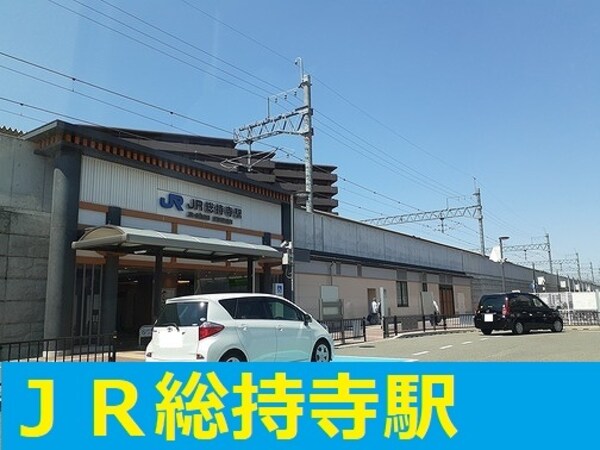その他(JR総持寺駅まで1800m)
