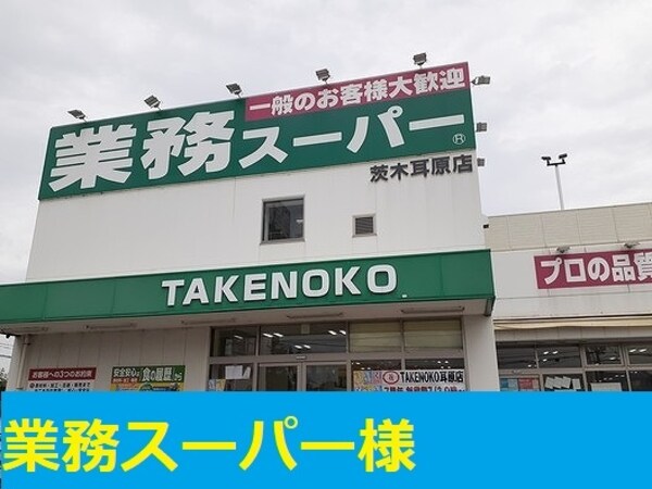 その他(業務スーパー様まで300m)