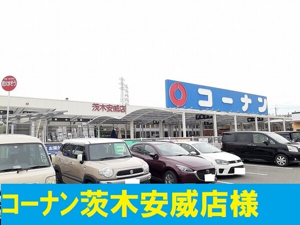 その他(コーナン様まで750m)