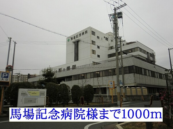 その他(馬場記念病院まで1000m)