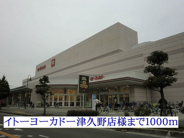 その他(イトーヨーカドー津久野店様まで1000m)