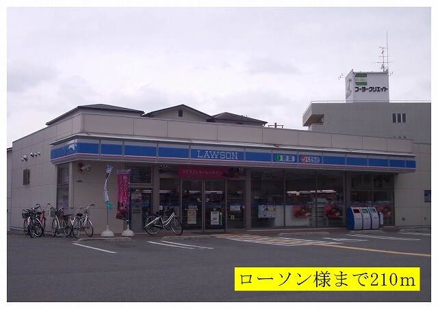 物件内観写真15　(ローソン様まで210m)