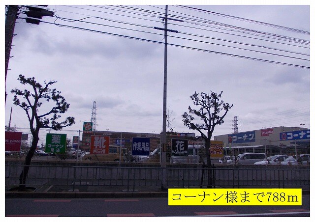 物件内観写真17　(コーナン様まで788m)
