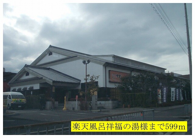 物件内観写真18　(祥福の湯様まで599m)