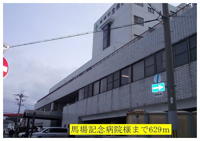 物件内観写真19　(馬場記念病院様まで629m)