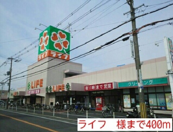 物件内観写真14　(ライフ　様まで400m)