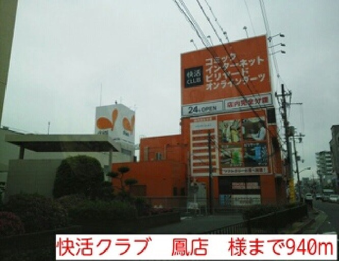 物件内観写真17　(快活クラブ　鳳店　様まで940m)