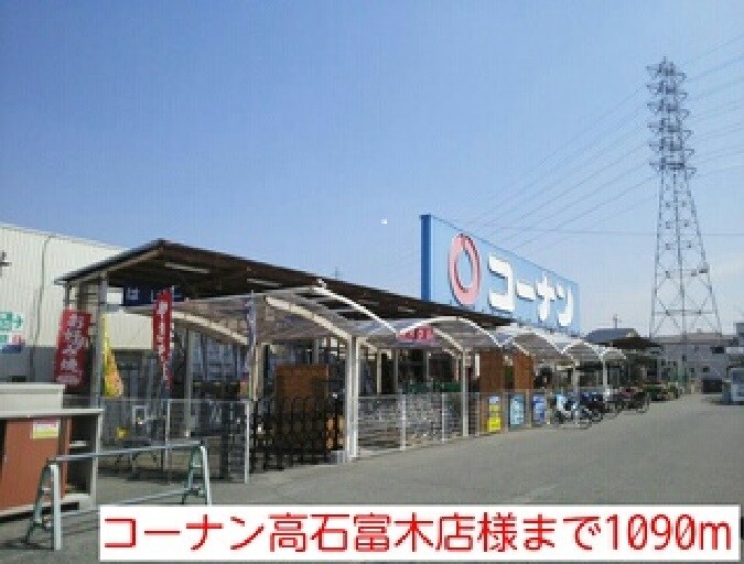 物件内観写真18　(コーナン高石富木店様まで1090m)