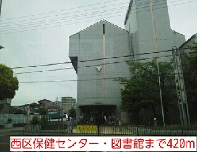 物件内観写真19　(西区保健センター・図書館まで420m)