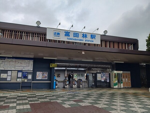 その他(近鉄長野線富田林駅まで1466m)