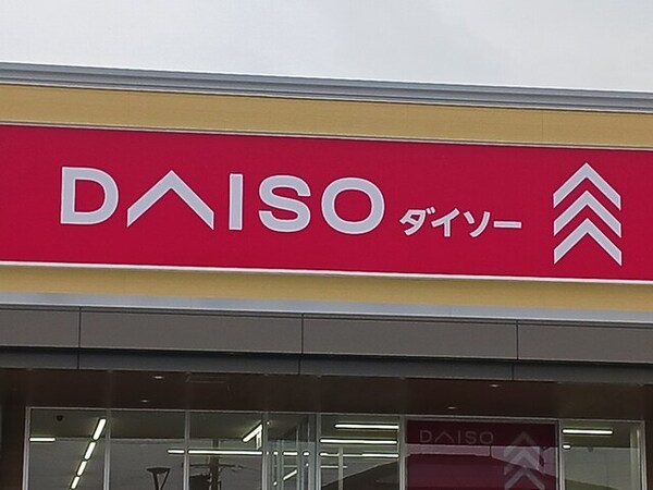 その他(ダイソー様まで280m)