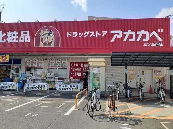 その他(ドラッグアカカベ門真三ツ島店様まで1000m)