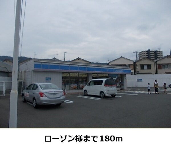 その他(ローソン様まで180m)