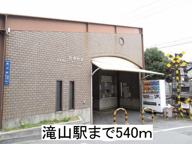 物件内観写真14　(滝山駅まで540m)