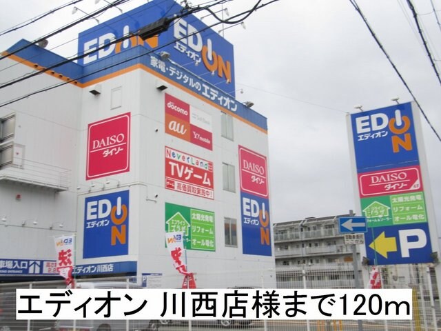 物件内観写真15　(エディオン 川西店様まで120m)