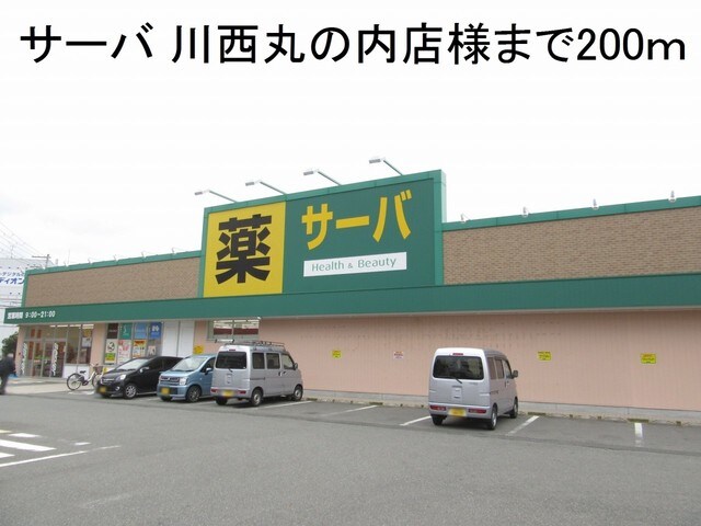 物件内観写真16　(サーバ 川西丸の内店様まで200m)