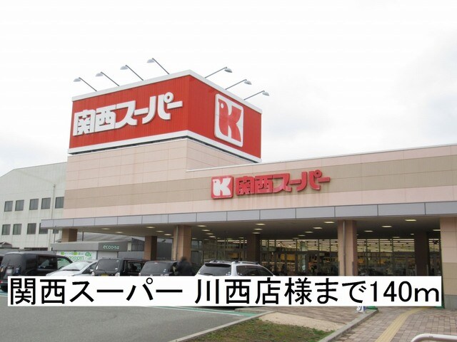物件内観写真17　(関西スーパー 川西店様まで140m)
