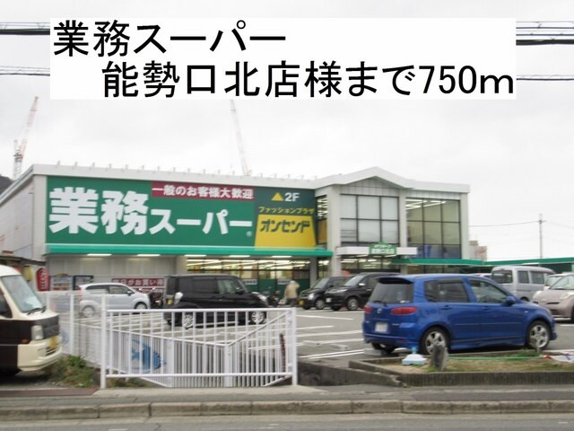 物件内観写真18　(業務スーパー 能勢口北店様まで750m)