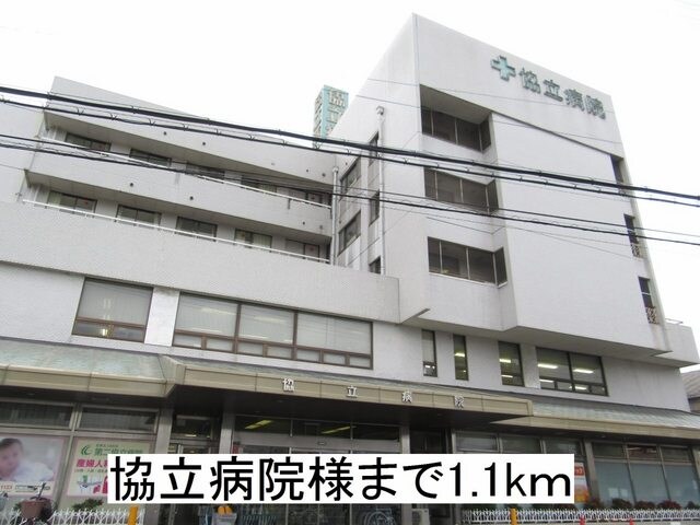 物件内観写真19　(協立病院様まで1100m)