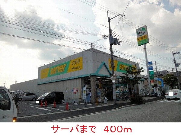 その他(サーバまで400m)
