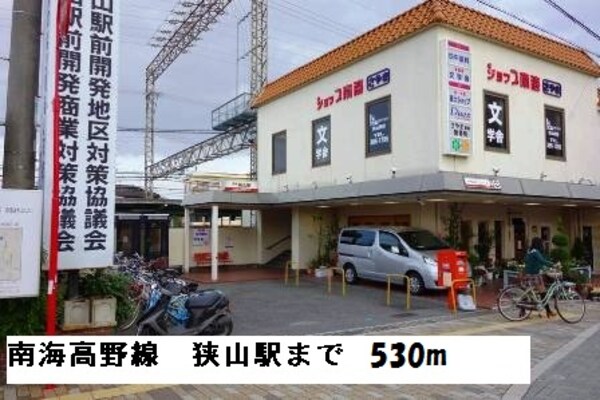 その他(南海高野線　狭山駅まで530m)
