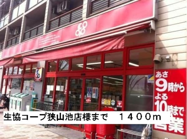 その他(生協コープ狭山池店まで1400m)