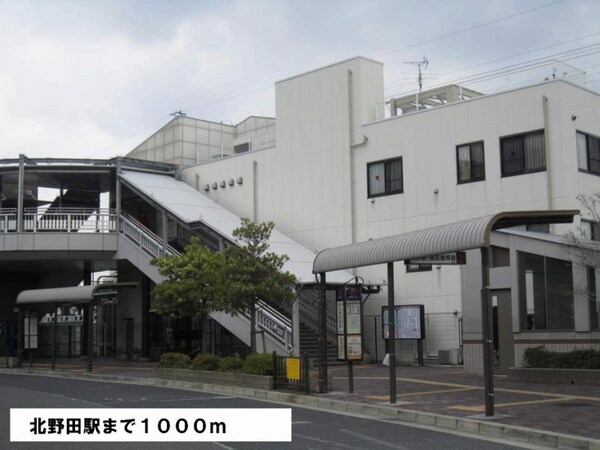 その他(北野田駅まで1000m)