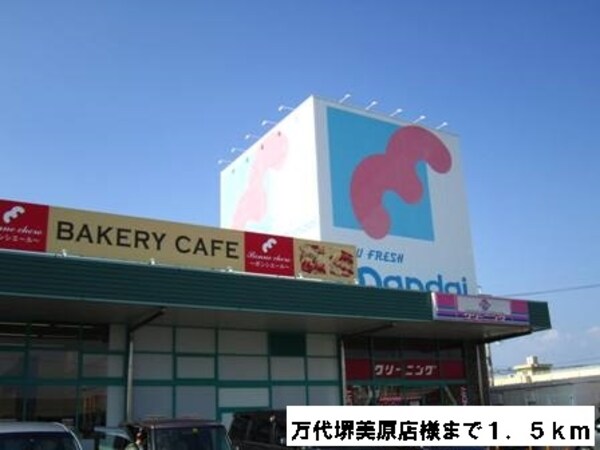 その他(万代美原南店様まで1500m)