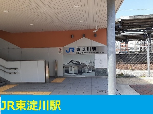 その他(ＪＲ東淀川駅まで450m)