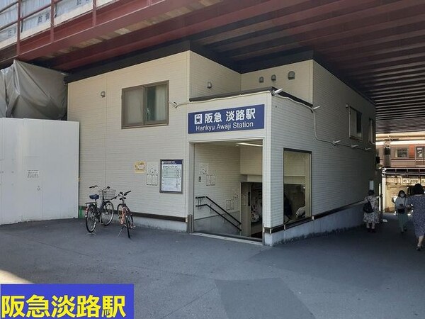 その他(阪急淡路駅まで950m)