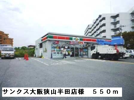 物件内観写真15　(サンクス大阪狭山半田店様まで550m)