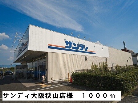 物件内観写真16　(サンディ大阪狭山店様まで1000m)