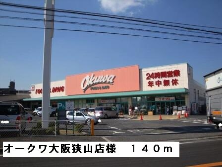 物件内観写真14　(オークワ大阪狭山店様まで140m)