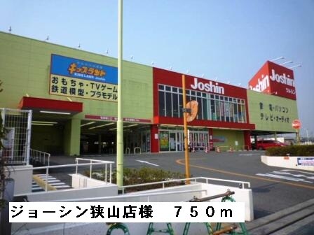 物件内観写真17　(ジョーシン狭山店様まで750m)