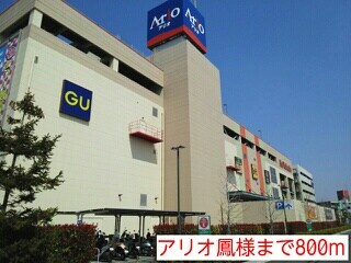 物件内観写真14　(アリオ鳳様まで800m)