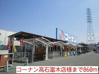 物件内観写真17　(コーナン高石富木店様まで860m)