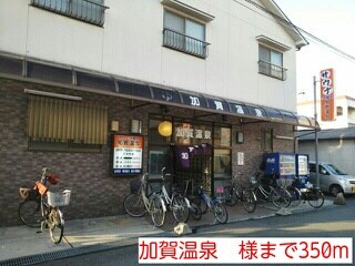 物件内観写真16　(加賀温泉　様まで350m)