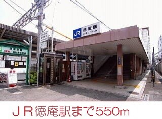 物件内観写真18　(徳庵駅まで550m)