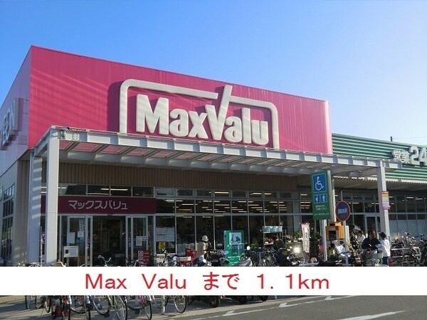 その他(マックスバリューまで1100m)