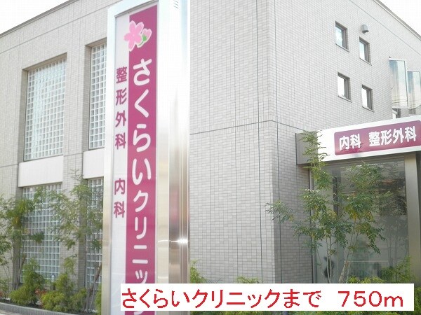 その他(さくらいクリニックまで750m)