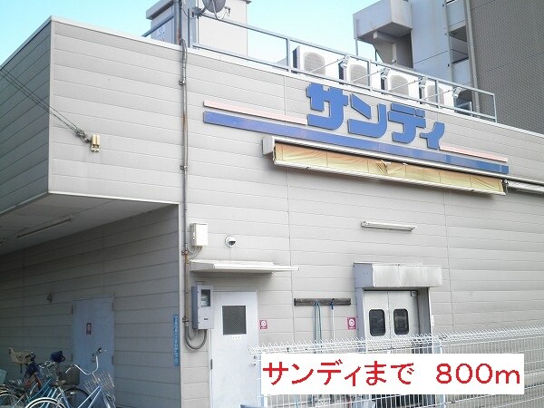その他(サンディまで800m)