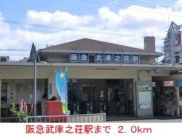 その他(阪急武庫之荘駅まで2000m)