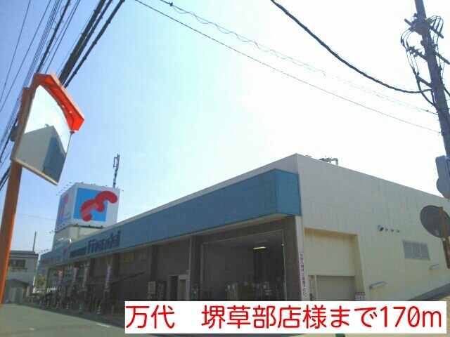 物件内観写真14　(万代　堺草部店様まで170m)