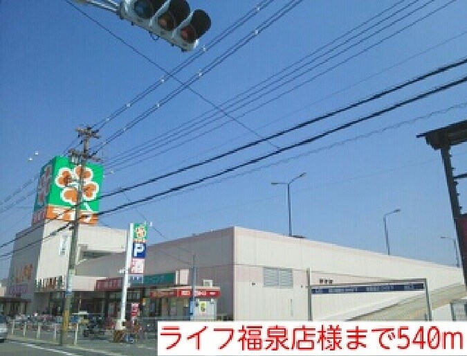 物件内観写真15　(ライフ福泉店様まで540m)