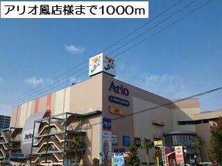 物件内観写真18　(アリオ鳳様まで1000m)