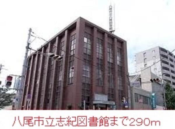 その他(志紀図書館まで290m)