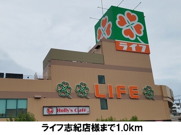 その他(ライフ志紀店まで1000m)
